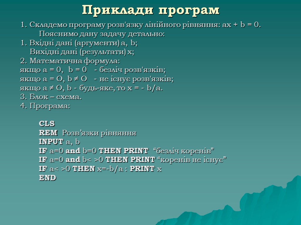 Приклади програм 1. Складемо програму розв'язку лінійного рівняння: ах + b = 0. Пояснимо